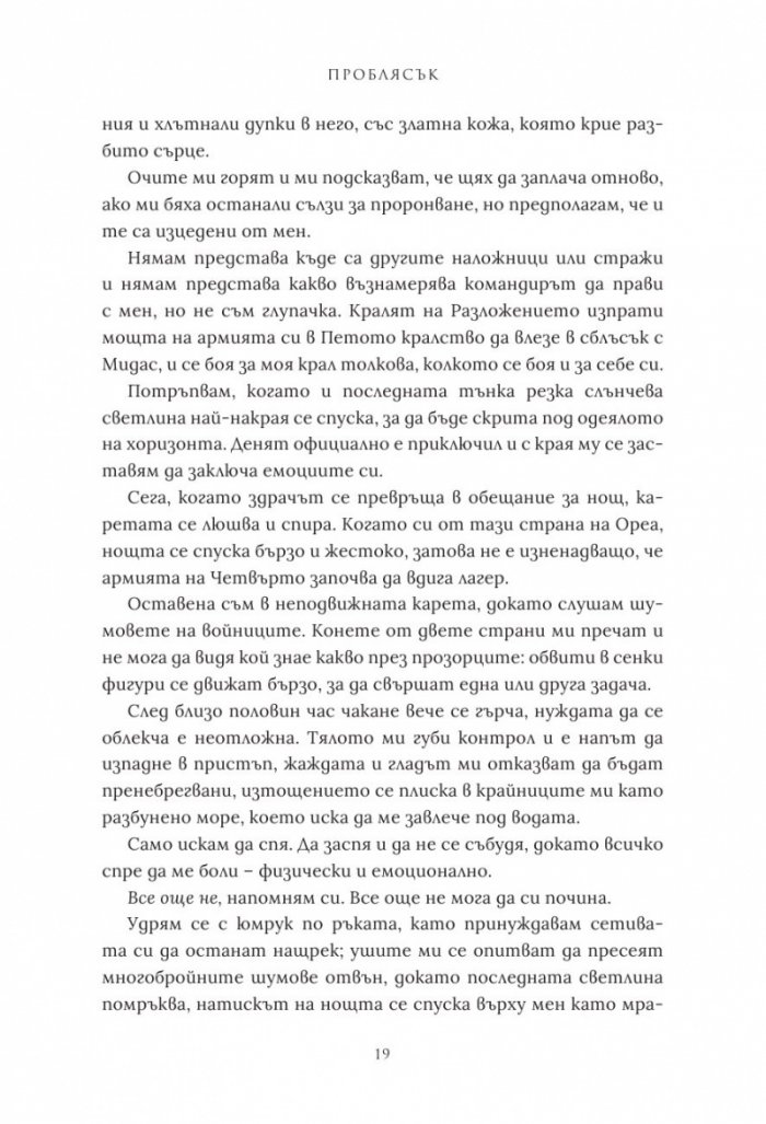 Проблясък - Кн.2 Позлатена пленница
