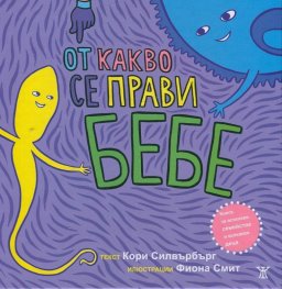 От какво се прави бебе