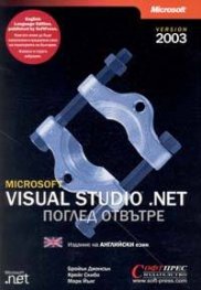 Microsoft Visual Studio .NET: Поглед отвътре