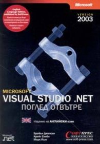 Microsoft Visual Studio .NET: Поглед отвътре