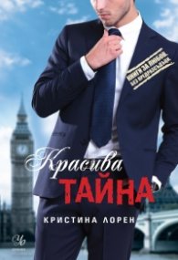 Красива тайна