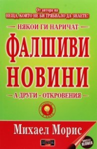 Някои ги наричат Фалшиви новини, а други - откровения!