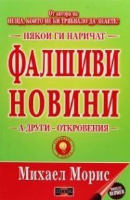 Някои ги наричат Фалшиви новини, а други - откровения!