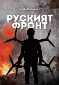 Руският фронт