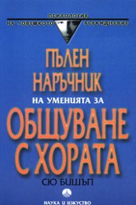 Пълен наръчник на уменията за общуване с хората