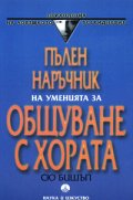 Пълен наръчник на уменията за общуване с хората