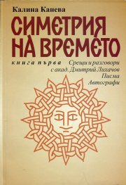 Симетрия на времето. Книга 1