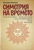 Симетрия на времето. Книга 1