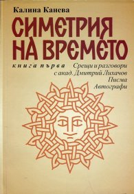 Симетрия на времето. Книга 1