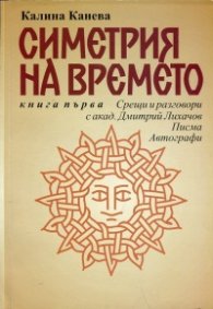 Симетрия на времето. Книга 1