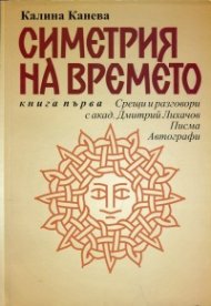 Симетрия на времето. Книга 1