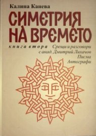 Симетрия на времето. Книга 2