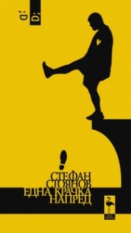 Една крачка напред