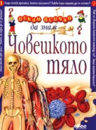 Човешкото тяло: Искам всичко да знам 1