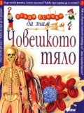 Човешкото тяло: Искам всичко да знам 1