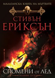 Малазанска книга на мъртвите: Спомени от лед /Сказание трето