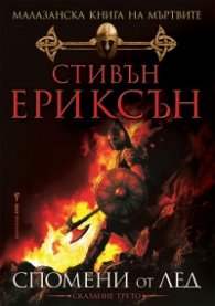 Малазанска книга на мъртвите: Спомени от лед /Сказание трето
