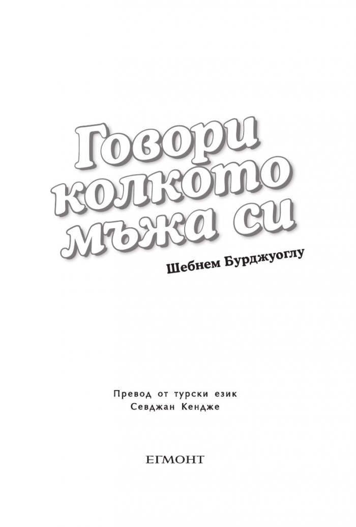 Говори колкото мъжа си