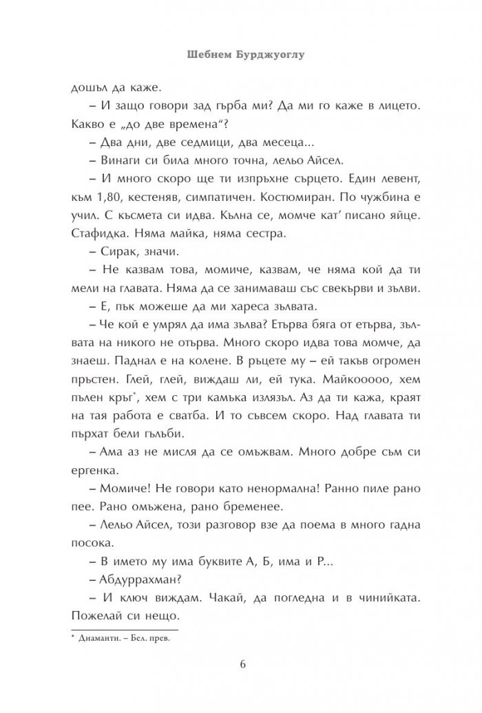 Говори колкото мъжа си