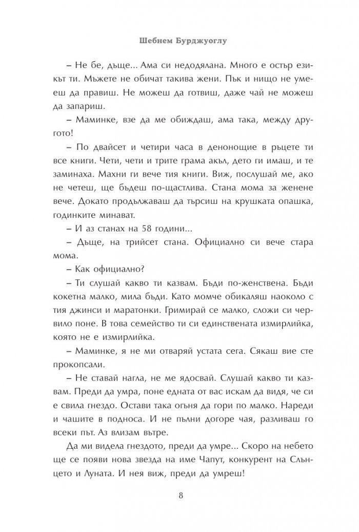 Говори колкото мъжа си
