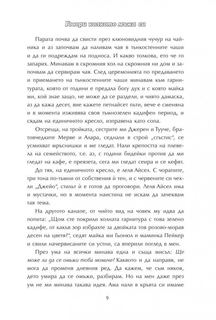 Говори колкото мъжа си