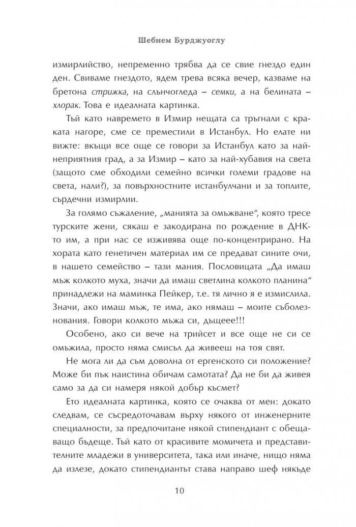 Говори колкото мъжа си