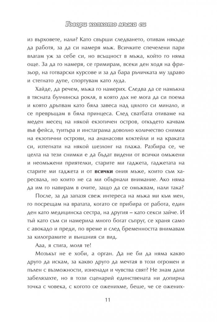 Говори колкото мъжа си