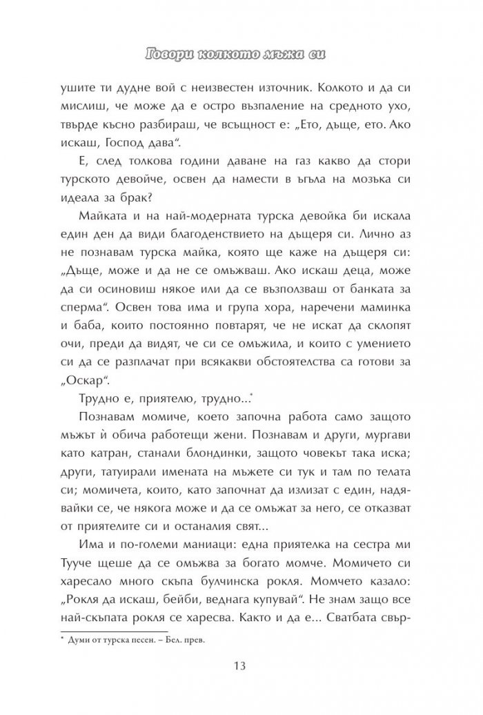 Говори колкото мъжа си