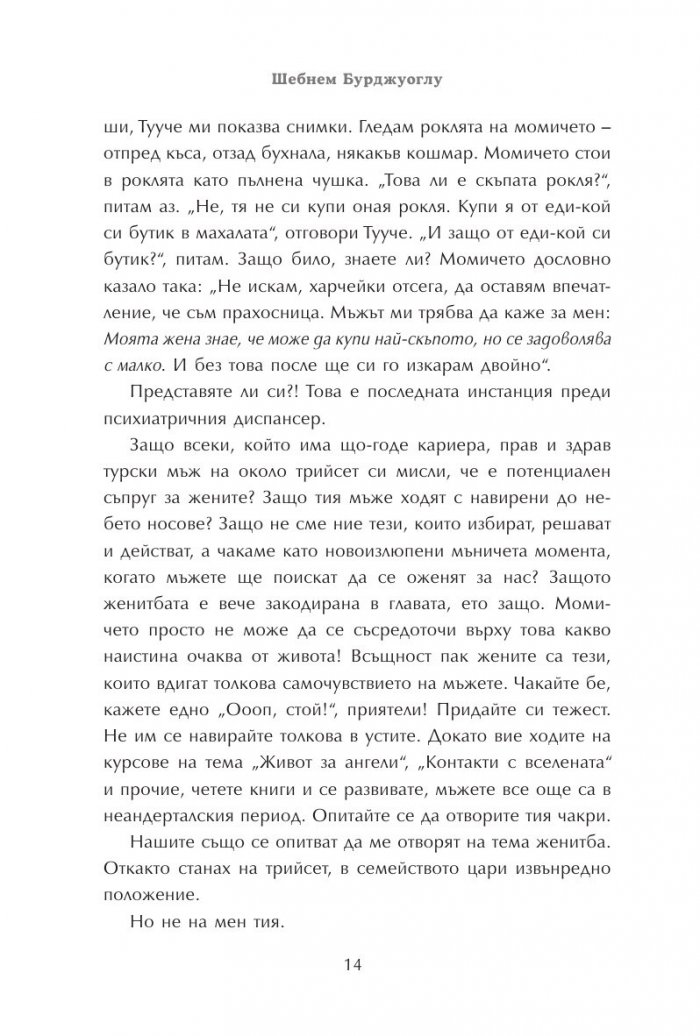 Говори колкото мъжа си
