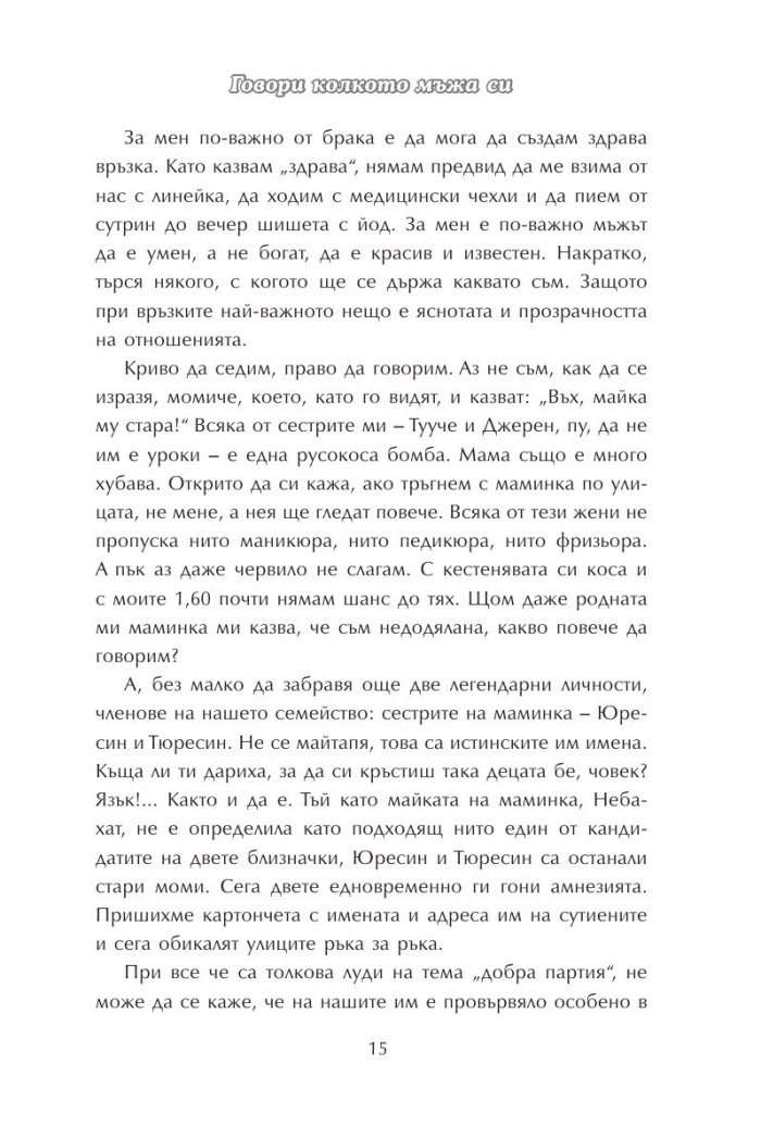 Говори колкото мъжа си