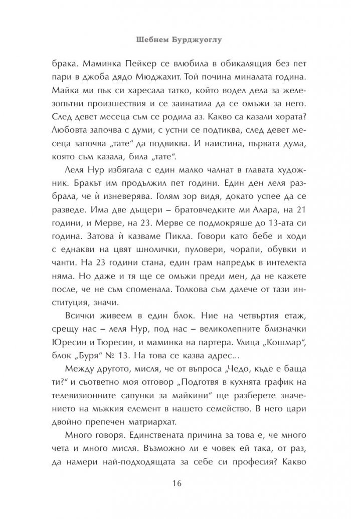 Говори колкото мъжа си