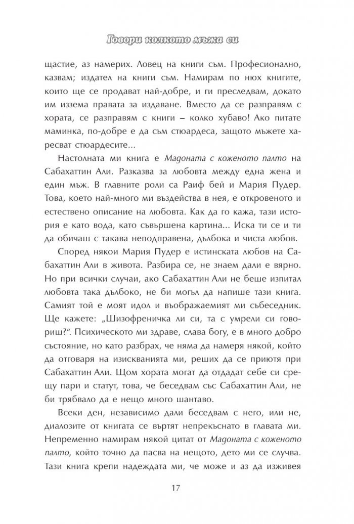 Говори колкото мъжа си
