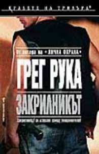 Закрилникът