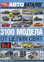 Автокаталог: Моделна година 2014 - 3100 модела от целия свят