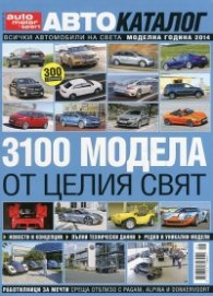 Автокаталог: Моделна година 2014 - 3100 модела от целия свят