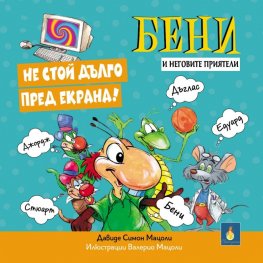 Бени и неговите приятели: Не стой дълго пред екрана!