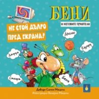 Бени и неговите приятели: Не стой дълго пред екрана!
