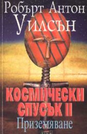 Космически спусък II: Приземяване