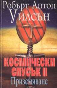 Космически спусък II: Приземяване