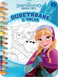 Замръзналото кралство. Оцветяване с числа 1