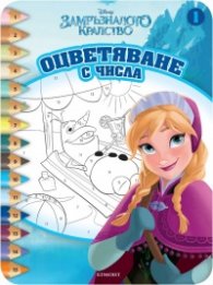 Замръзналото кралство. Оцветяване с числа 1