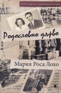 Родословно дърво