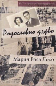 Родословно дърво