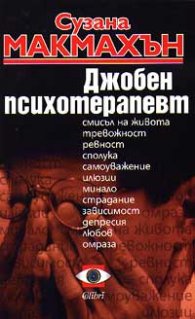 Джобен психотерапевт