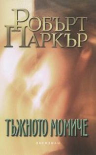 Тъжното момиче