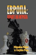 Европа: краят на играта