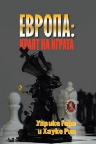 Европа: краят на играта