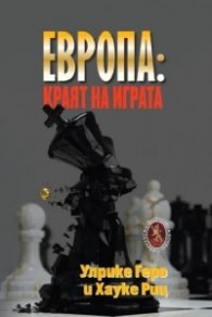 Европа: краят на играта