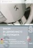 Закон за движението по пътищата/2012: Последни изменения ДВ, бр.60 от 7 август