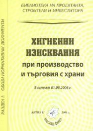 Хигиенни изисквания при производство и търговия с храни/ В сила от 1.09.2006 г.